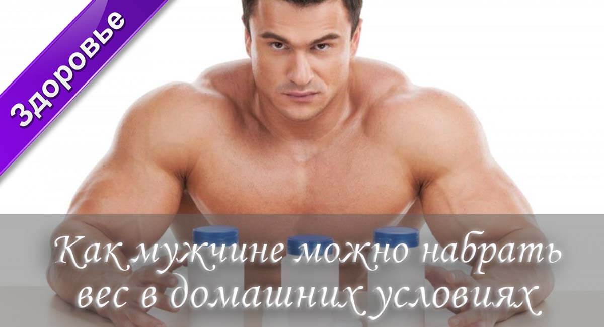 Набираем вес в домашних условиях быстро Набираем вес в домашних условиях быстро
