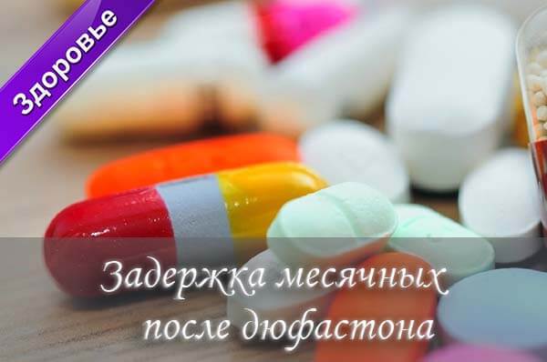 Почему после дюфастона месячные скудные Почему после дюфастона месячные скудные