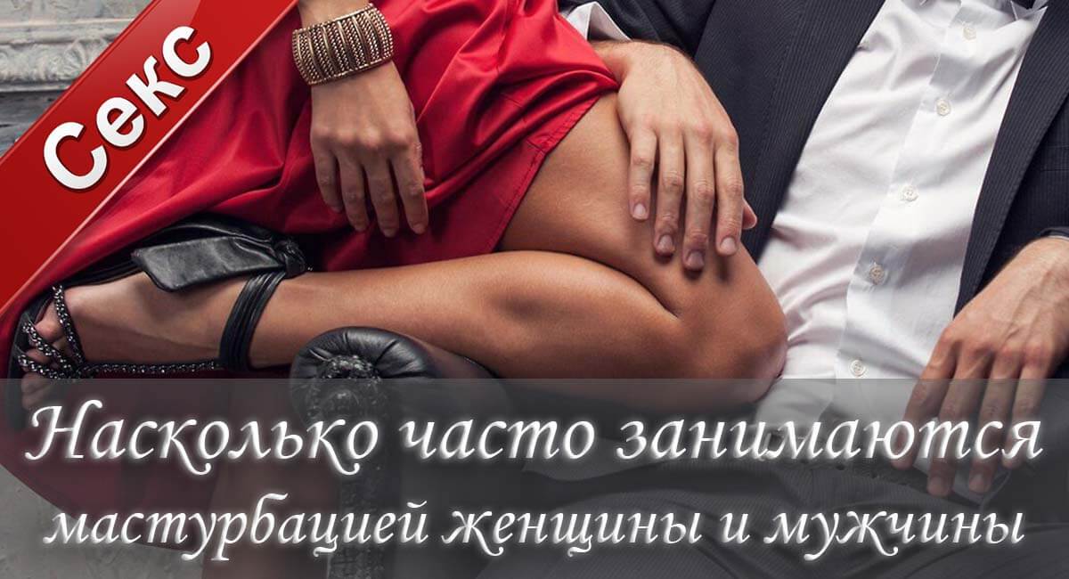 Сколько раз в неделю нужно мастурбировать