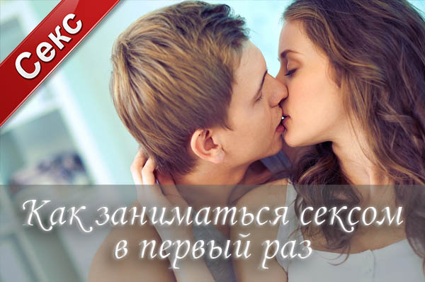 Первый секс, первый раз, первые отношения, кровь при первом сексе, потеря девственности, боль при потере девственности, должна быть кровь при первом сексе