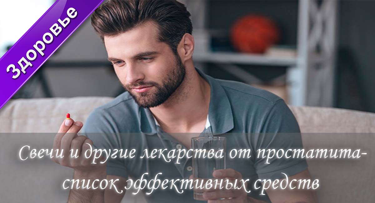 простатит, простата, заболевания простаты, болезни простаты