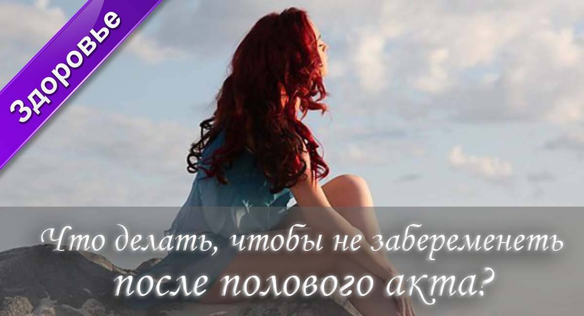 как не забеременеть, средства контрацепции