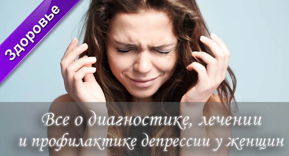 как лечить депрессию, как справиться с депрессией