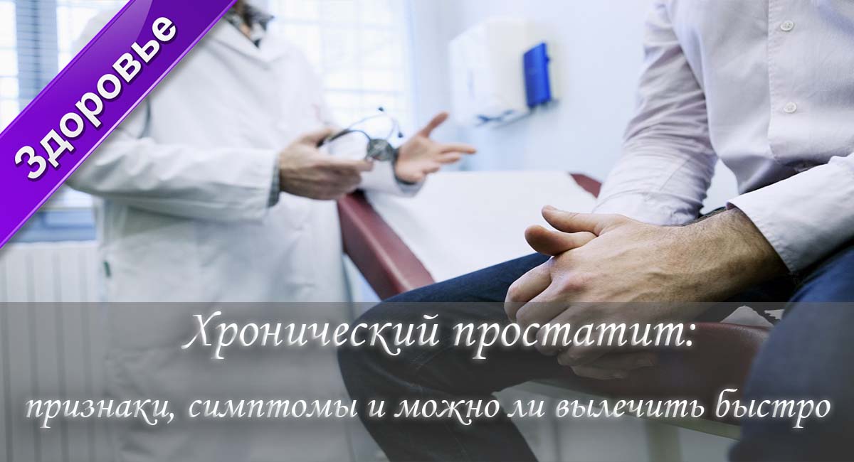 простатит, простата, заболевания простаты, болезни простаты, хронический простатит