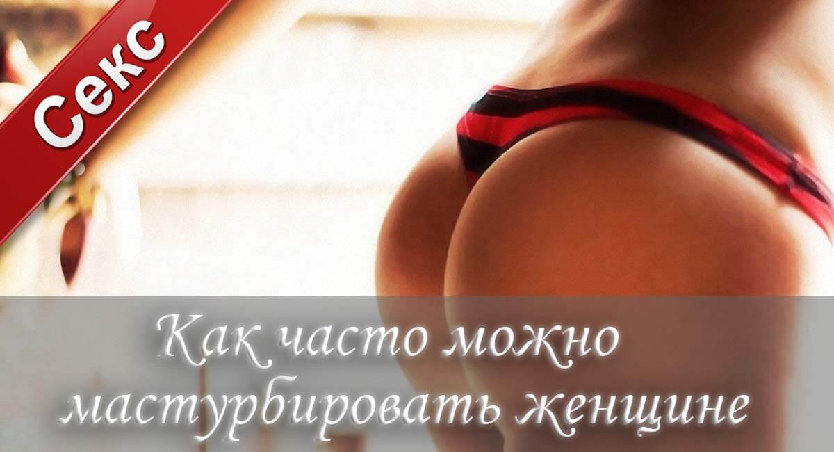 женская мастурбация, как часто можно мастурбировать