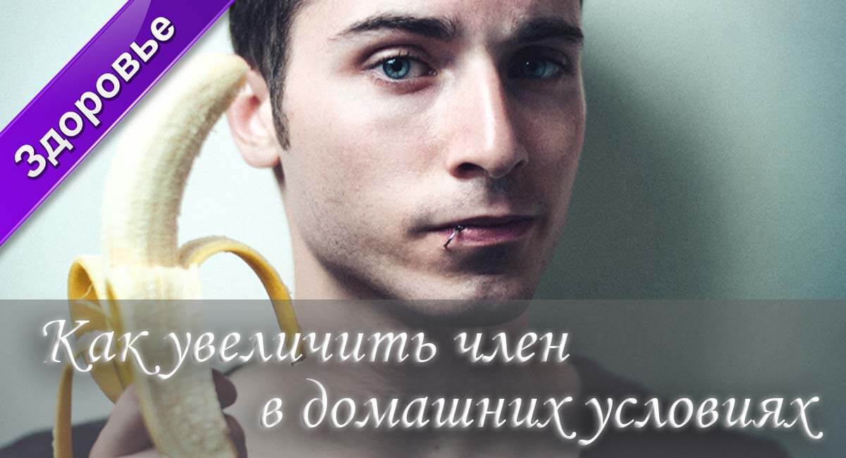 маленький член, как увеличить член