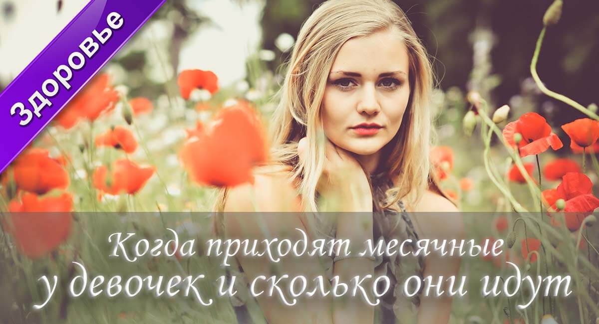менструация, месячные