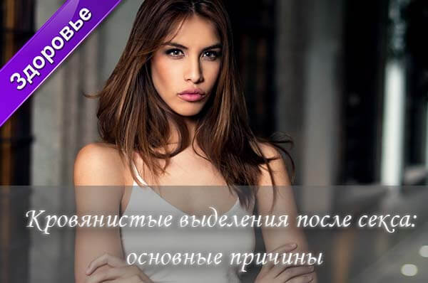 кровь из влагалища, почему кровь из влагалища