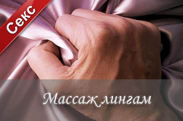 Массаж лингам, массаж члена