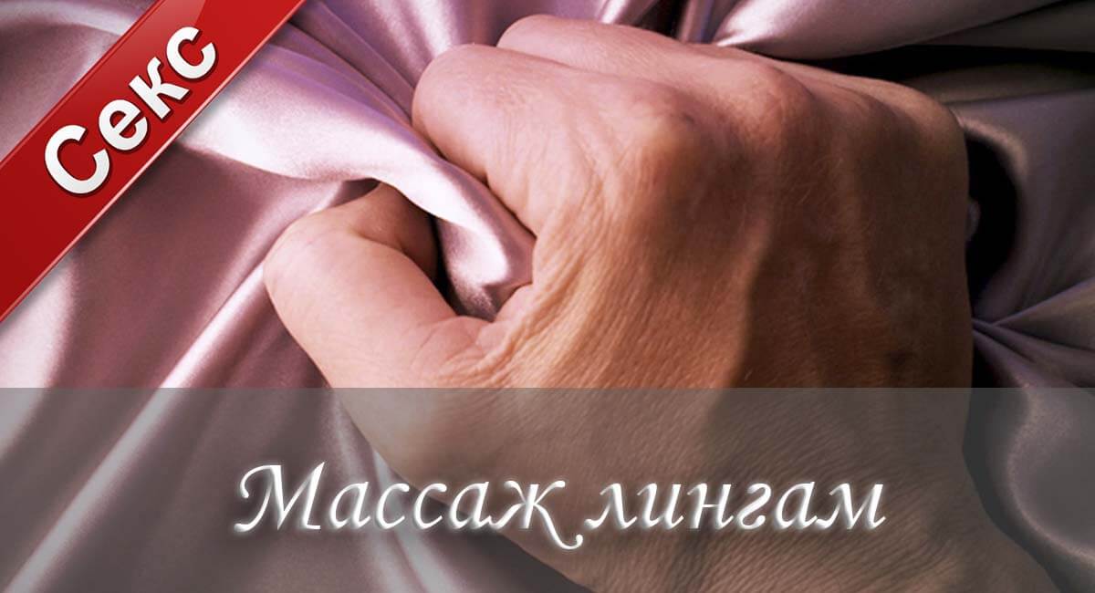 Массаж лингам, массаж члена
