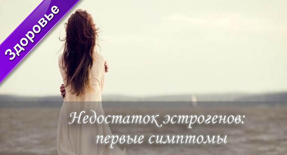 женские гормоны, нет эстрогена