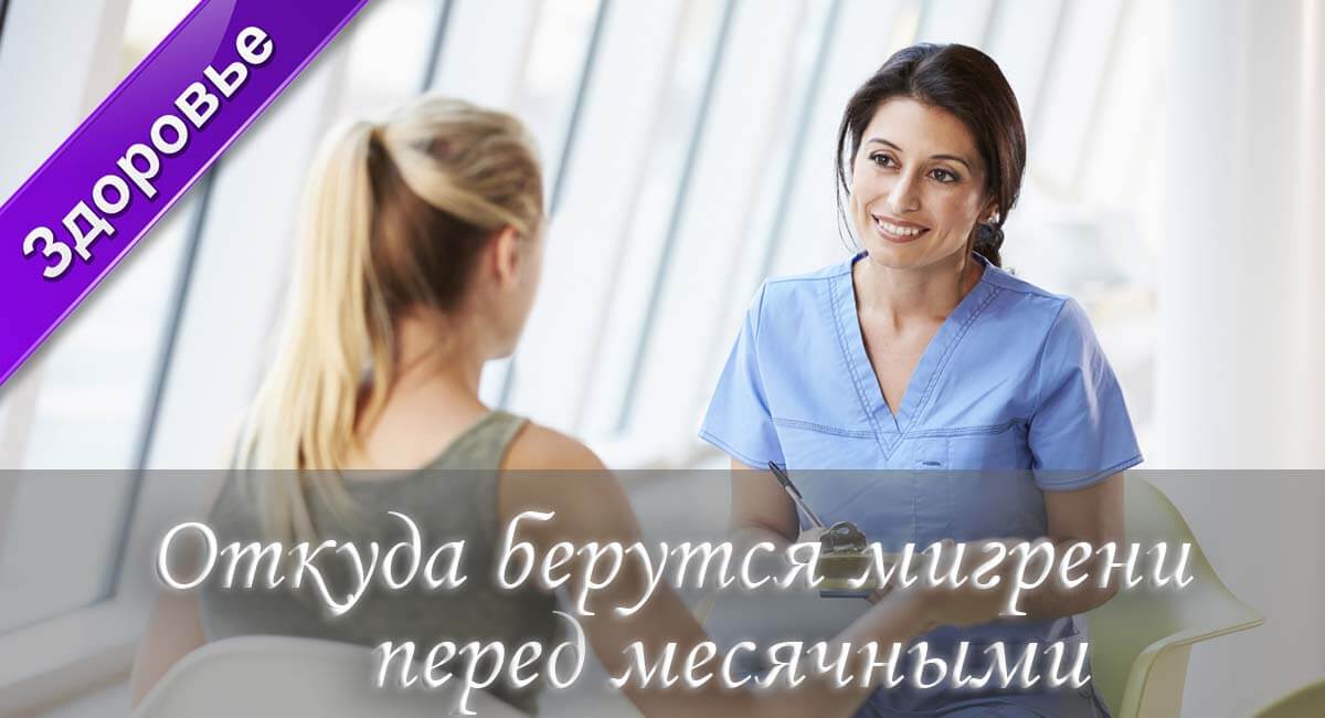 болит голова во время месячных, мигрень во время менструации