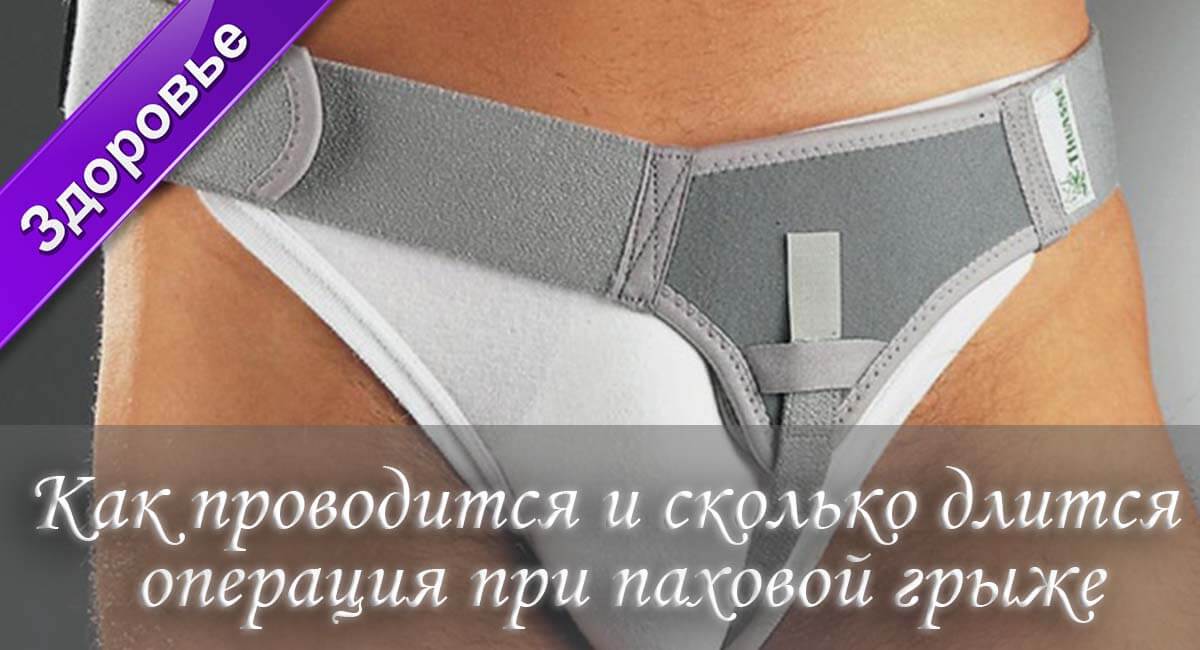 как лечить паховую грыжу, операция при паховой грыже