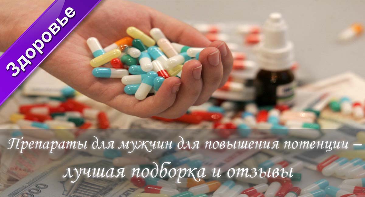 потенция, мужская потенция, повысить потенцию, мужская сила