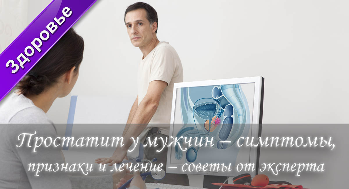 простатит, воспаление предстательной железы, простатит у мужчин, болезни мужчин