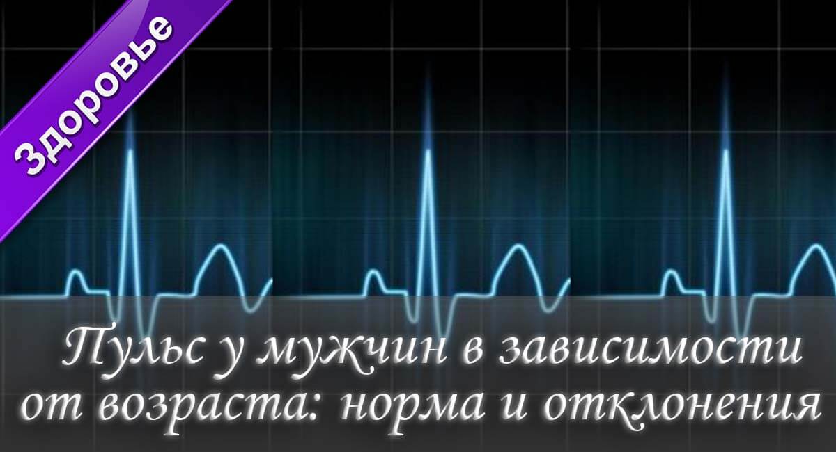 нормальный пульс у мужчин, нормально давление