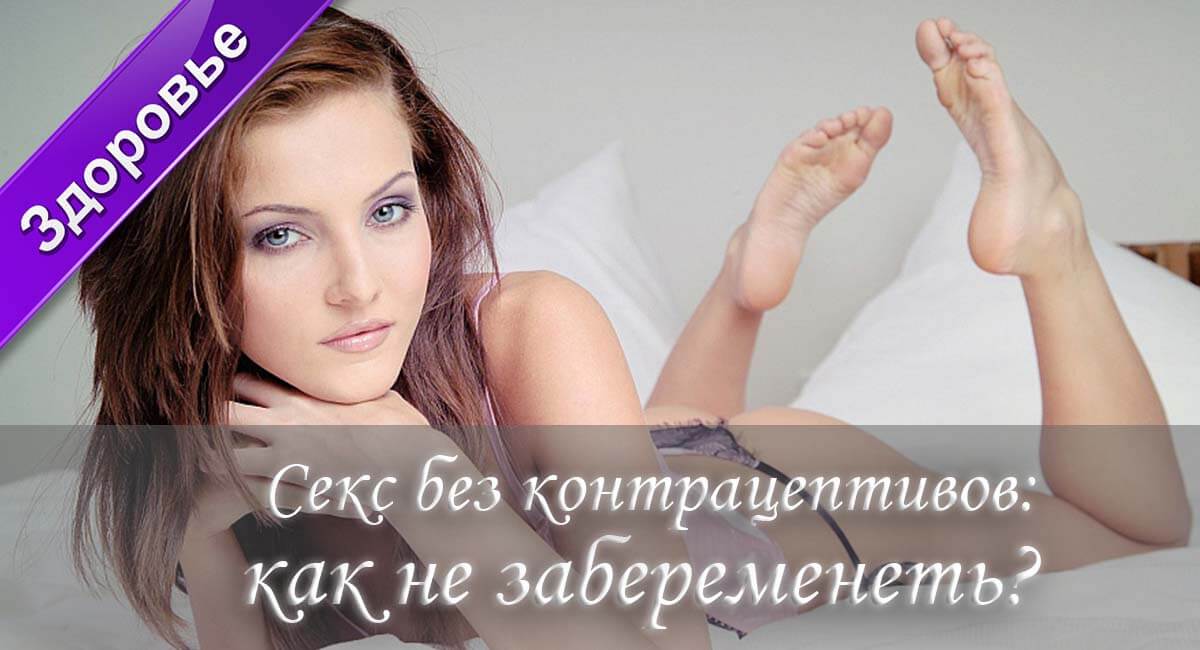предохранение, прерванный половой акт