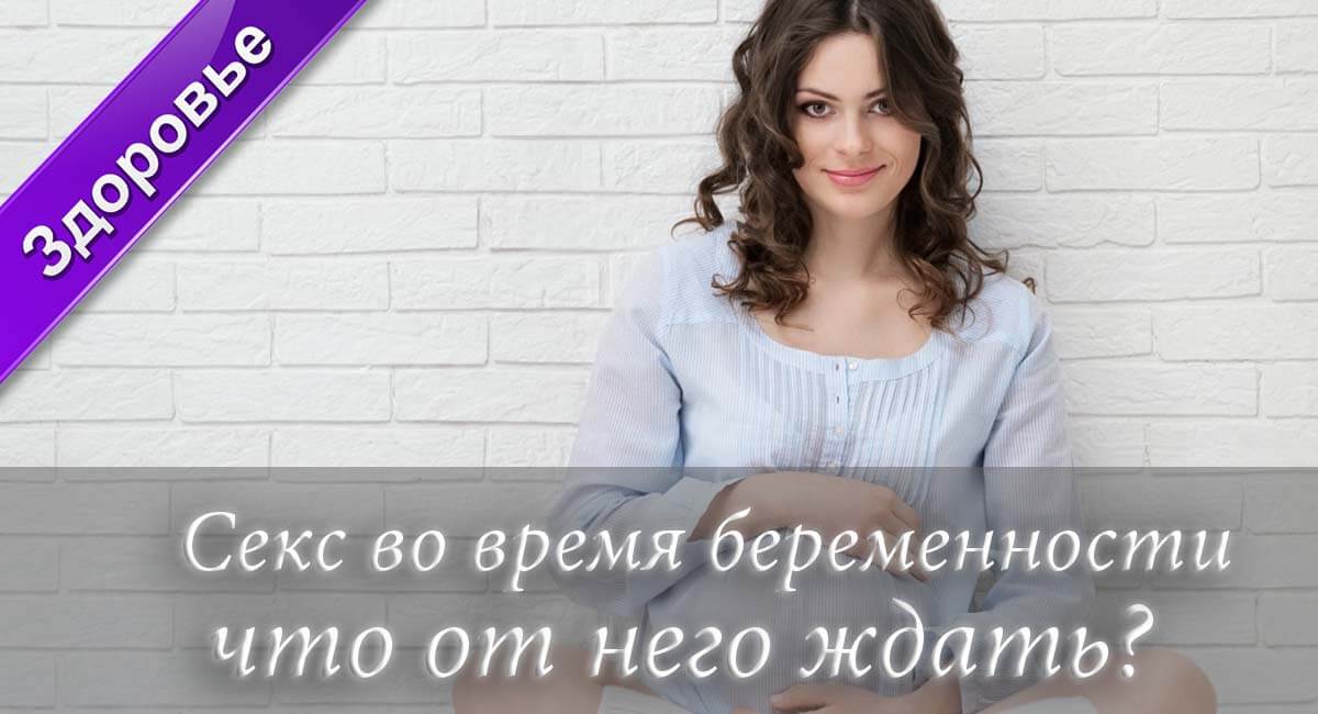 секс во время беременности,секс беременных