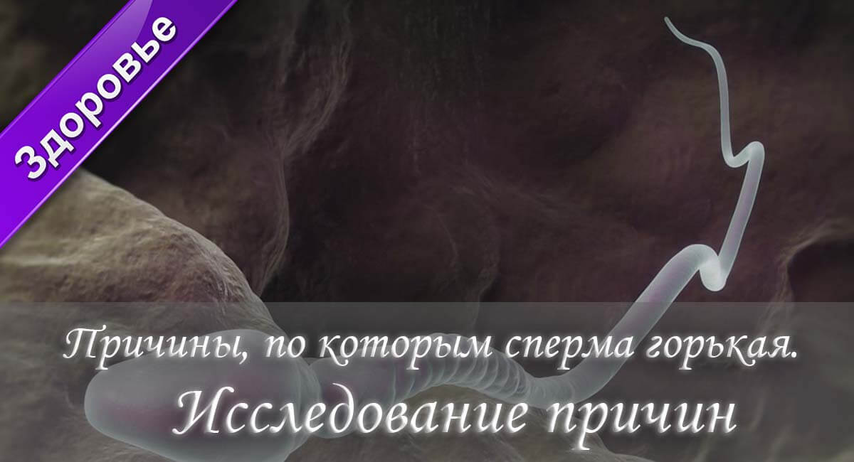 горькая сперма, почему сперма горькая