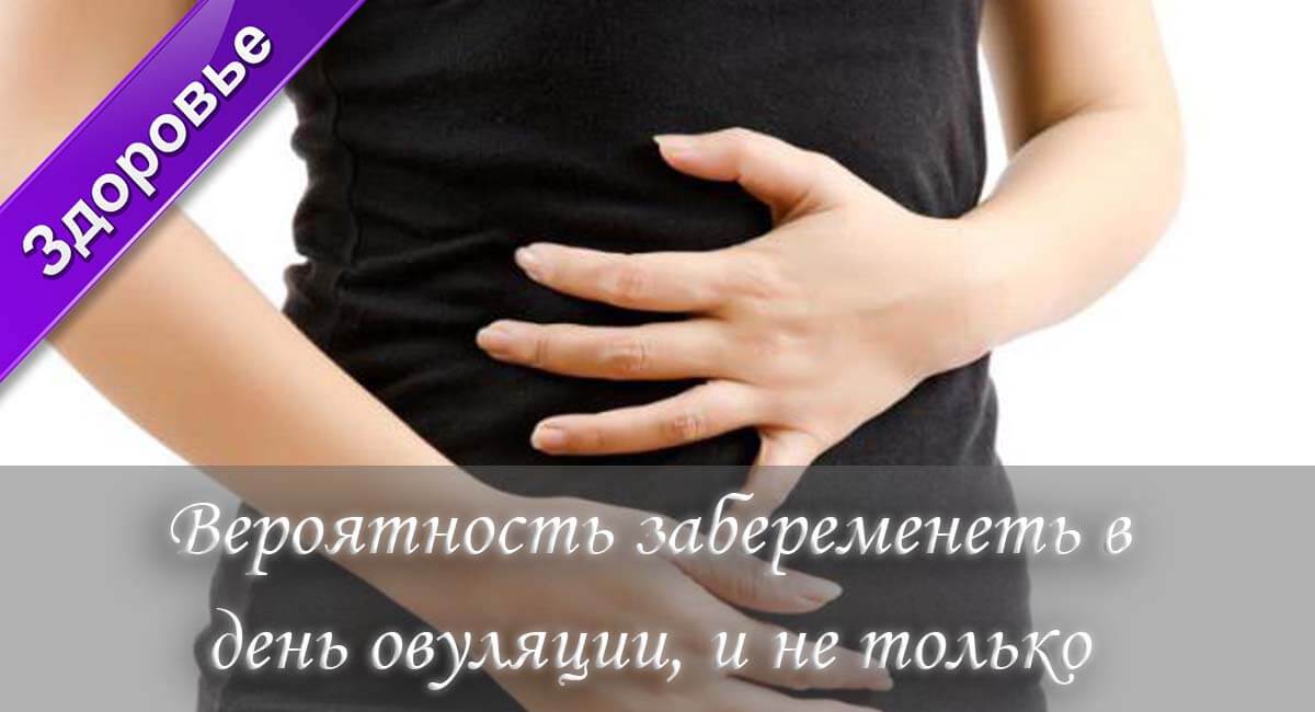 беременность во время овуляции, лучшее время забеременеть