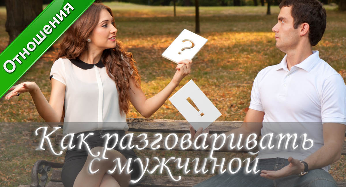 как разговаривать с мужчиной, как понять мужчину, как сделать так чтобы мужчина тебя понял, как добиться взаимопонимания, как общаться с мужчиной, как общаться с мужем