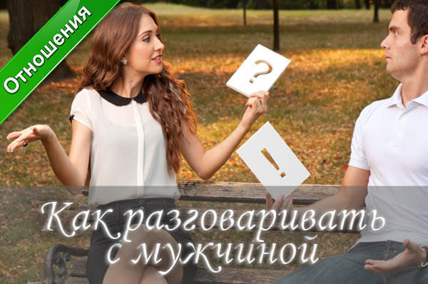 как разговаривать с мужчиной, как понять мужчину, как сделать так чтобы мужчина тебя понял, как добиться взаимопонимания, как общаться с мужчиной, как общаться с мужем