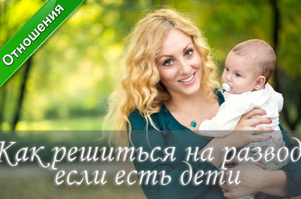 Как решиться на развод, мать одиночка, развод с ребенком, неполная семья, как обеспечить ребенка, как расстаться с мужчиной, как развестись с мужем