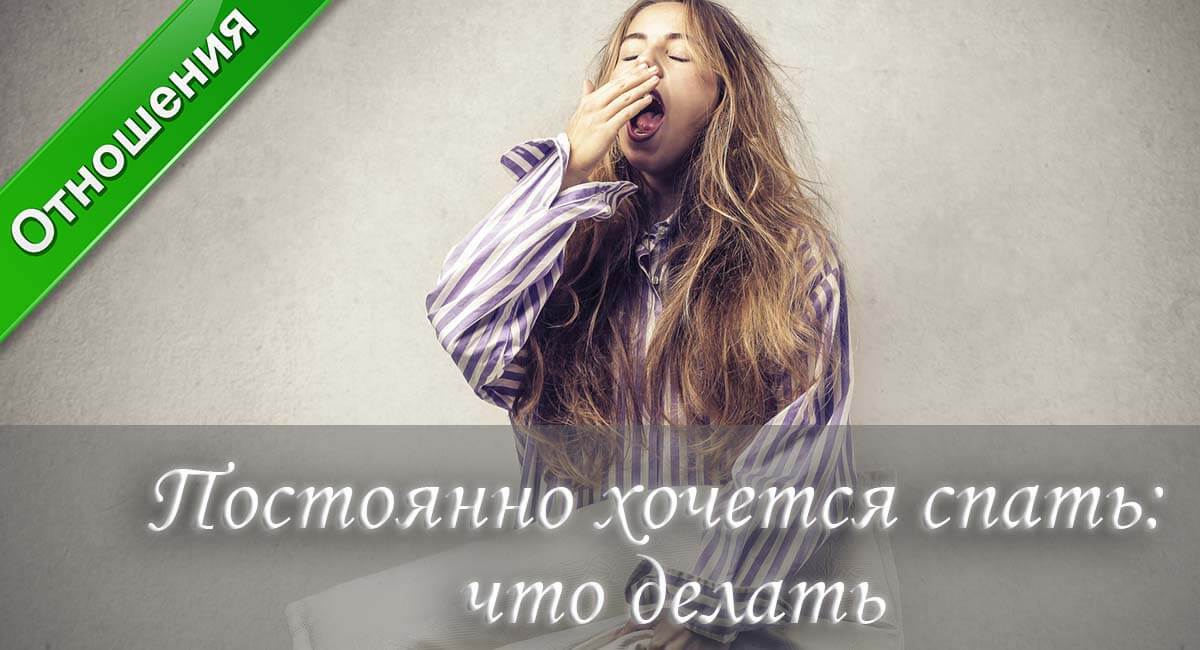 я хочу спать, я сонлива
