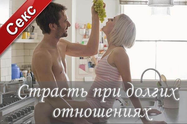 как вернуть страсть, как вернуть секс