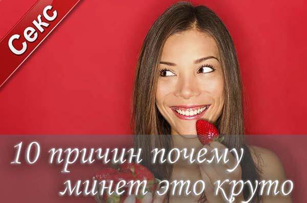 минет, как делать минет, минет это круто