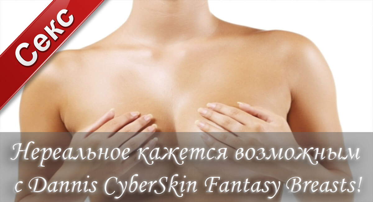 секс,секс игрушки, женская грудь, грудь Дэнни Эш, максимальны размер груди