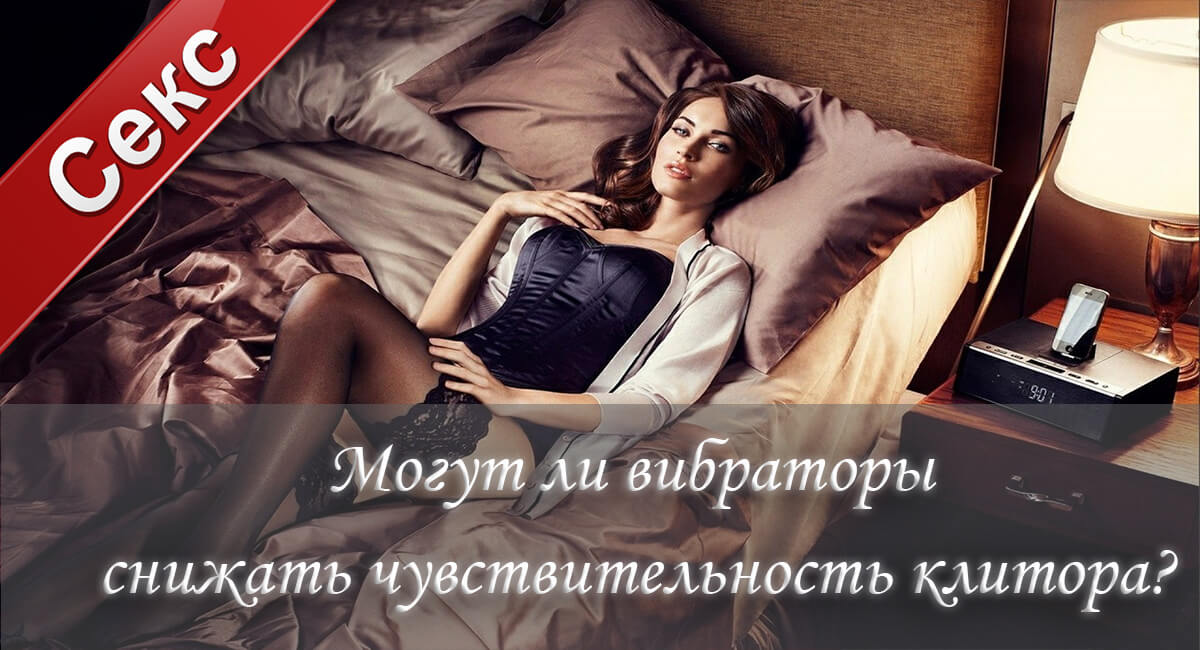 вибратор, секс, чувствительность, клитор, оргазм,удовольствие