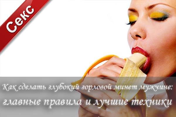 Горловой минет, глубокий минет, глубокая глотка, как делать глубокий минет, как заглатывать член, рвотный рефлекс при минете, как научиться делать минет