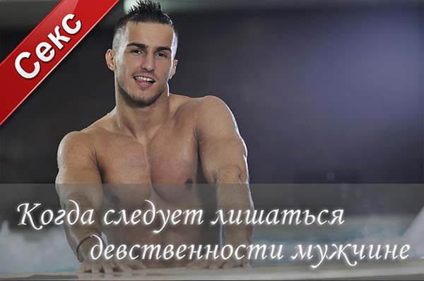 лишение девственности мужчинам