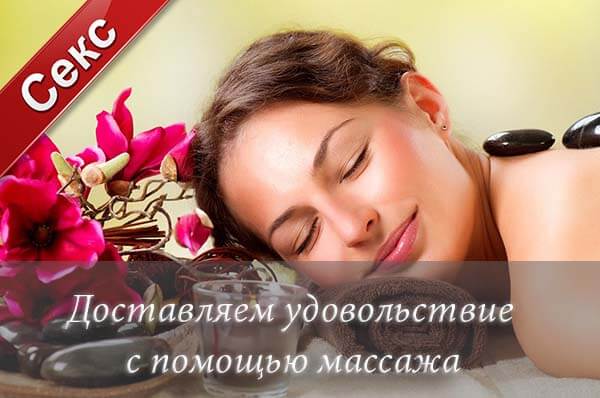 Доставляем удовольствие с помощью массажа
