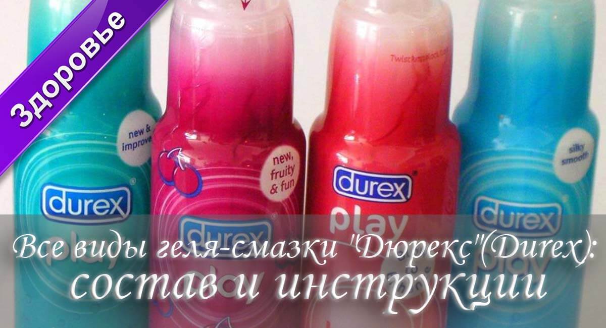 Все виды геля-смазки "Дюрекс"(Durex): состав и инструкции