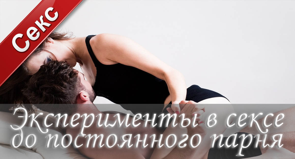 секс фантазии, секс до брака
