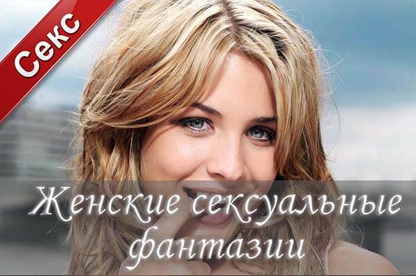 сексуальные фантазии, мечты женщин в сексе
