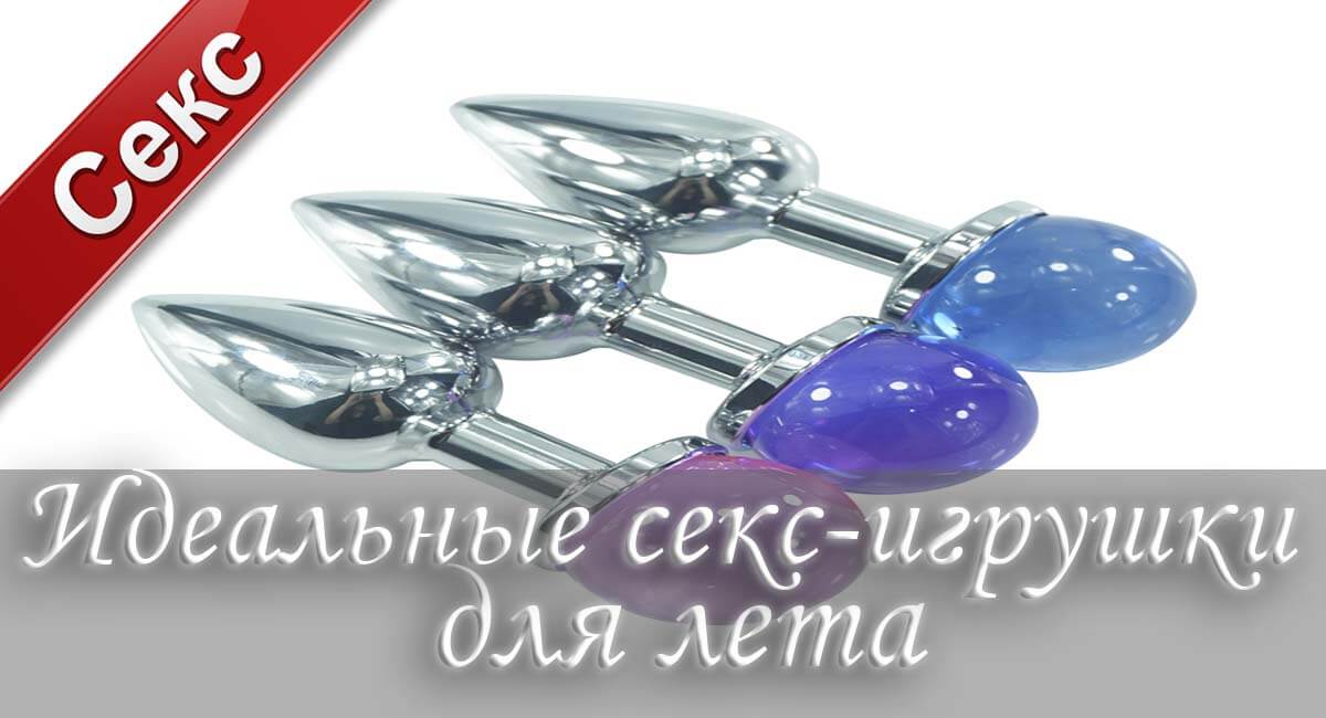 Секс игрушки из стекла, секс игрушки из металла, секс одежда, лубрикант с охлаждающим эффектом, охлаждающий лубрикант