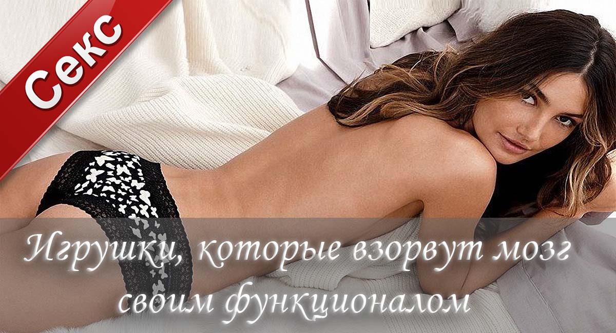 Секс-игрушки, супер секс игрушки, лучшие секс игрушки, пульсатор Stronic Drei, вибратор Revel Body, Butterfly Stroker Mini V2, Sqweel Go, симулятор ORA
