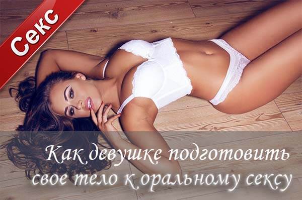 Как подготовиться к оральному сексу, гигиена орального секса, оральный секс, после орального секса, уроки орального секса