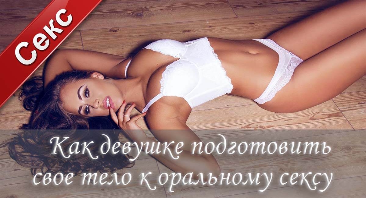 Как подготовиться к оральному сексу, гигиена орального секса, оральный секс, после орального секса, уроки орального секса