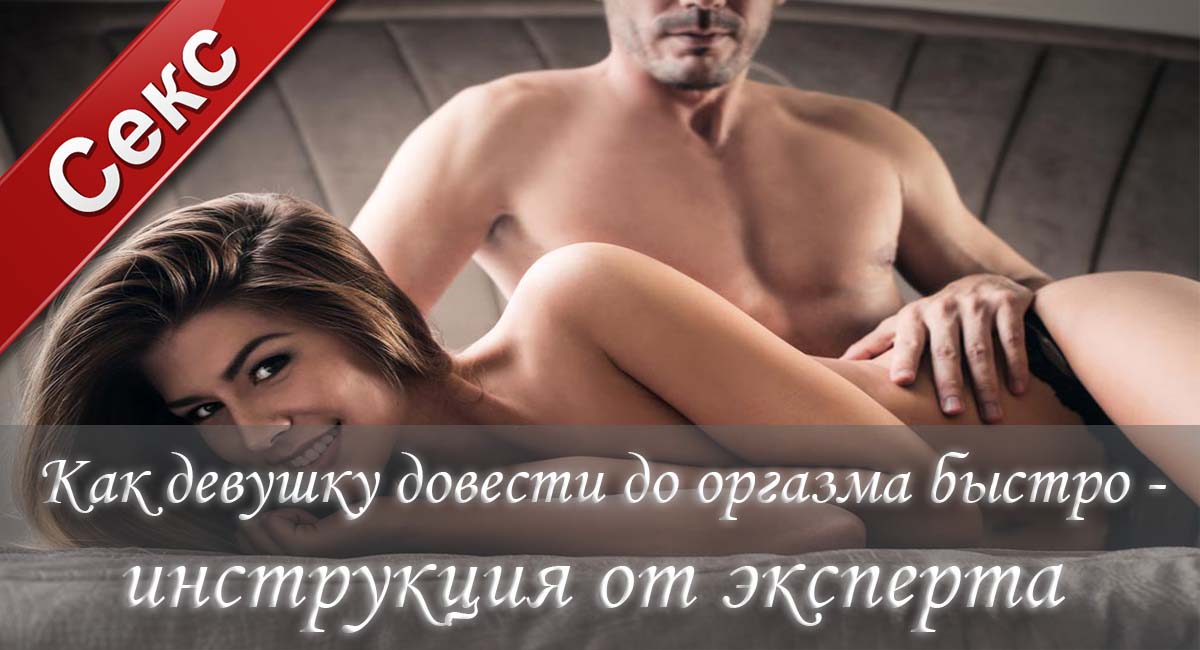 Как довести до оргазма, доведение до оргазма, женский оргазм, как получить оргазм, как сделать оргазм девушке, почему нет оргазма, анальный оргазм, вагинальный оргазм