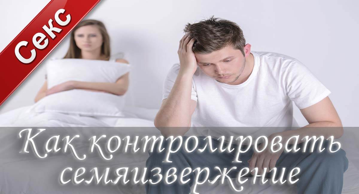 Семяизвержение, быстрое семяизвержение, преждевременное семяизвержение, ранее семяизвержение, семяизвержение у мужчин, время семяизвержения