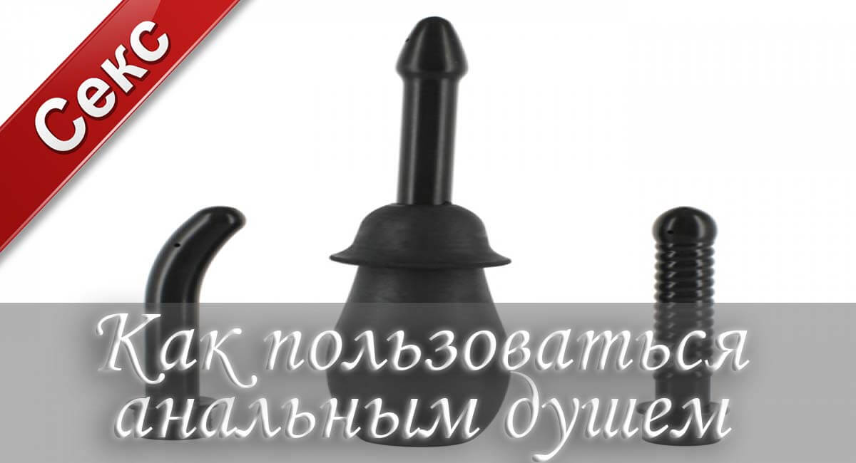 Анальный душ, секс анальный душ, анальный секс с душем, анальный душ насадка, анальная насадка для душа, как делать анальный душ, купить анальный душ