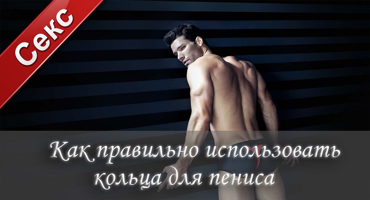 Кольцо на пенис, для чего нужны кольца на пенис, эрекционное кольцо на пенис, кольцо на пенис купить, кольцо на пенис фото