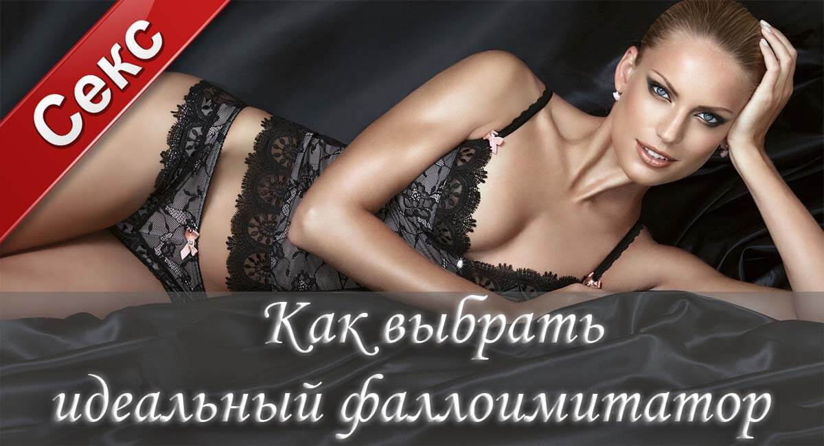 Как выбрать фаллоимитатор, какой фаллоимитатор выбрать, как правильно выбрать фаллоимитатор, какой фаллоимитатор лучше выбрать, выбрать размер фаллоимитатора