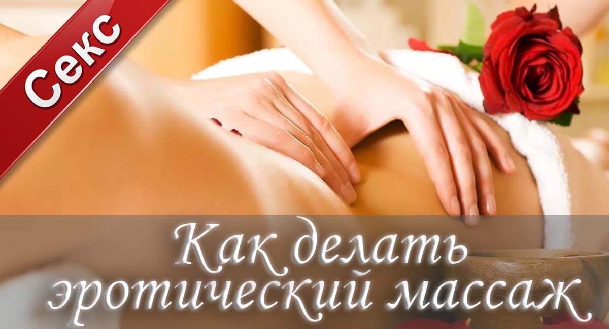 женский оргазм, эротические массаж