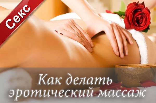 женский оргазм, эротические массаж