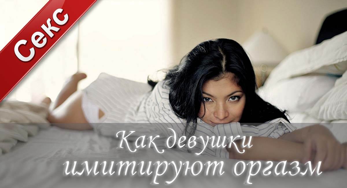 как имитируют оргазм, как изображают оргазм